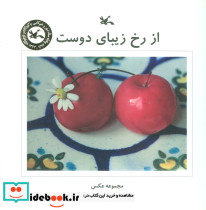 از رخ زیبای دوست