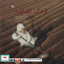 اردک کشاورز