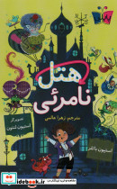 هتل نامرئی