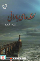 لحظه های بارانی