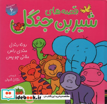 مجموعه قصه های شیرین جنگل