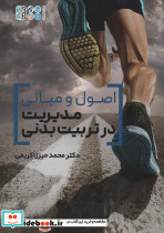 اصول و مبانی مدیریت در تربیت بدنی