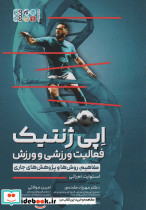 اپی ژنتیک فعالیت ورزشی و ورزش