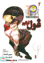 مانگا فارسی غول توکیو 2 نشر شما