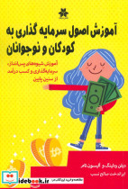 آموزش اصول سرمایه گذاری به کودکان و نوجوانان