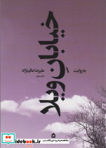 خیابان ویلا