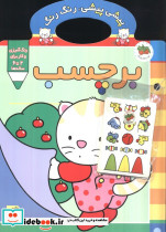 پیشی پیشی،رنگ رنگ 3 (همراه با برچسب)