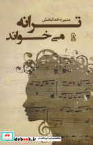 ترانه می خواند