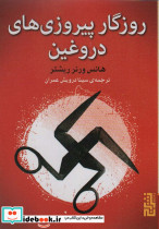 روزگار پیروزی های دروغین