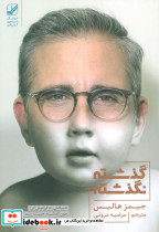 گذشته نگذشته نشر بنیاد فرهنگ زندگی