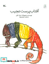 آفتاب پرست عجیب