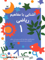 آشنایی با مفاهیم ریاضی 1