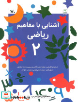آشنایی با مفاهیم ریاضی 2