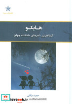 هایکو نشر حمیدا
