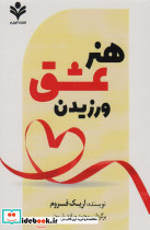 هنر عشق ورزیدن نشر آوای مهدیس