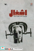 اشغال اثر محسن مومنی شریف