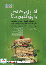 آشپزی گیاهی با پروتئین بالا