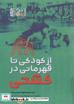 از کودکی تا قهرمانی در کشتی