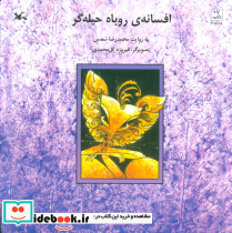 افسانه ی روباه حیله گر