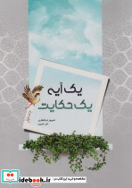 یک آیه یک حکایت جلد اول