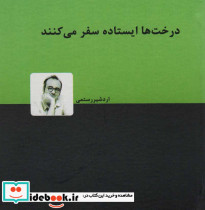 درخت ها ایستاده سفر می کنند نشر دنیای نو