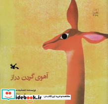 آهوی گردن دراز