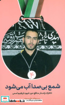 شمع بی صدا آب می شود