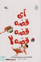 آی قصه قصه 2