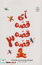 آی قصه قصه 3