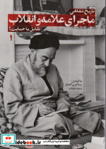 تاریخ شفاهی ماجرای علامه و انقلاب نشر شهید کاظمی - تصویر 2