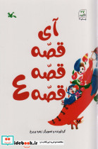 آی قصه قصه 4