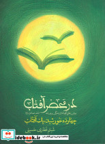 در محضر آفتاب