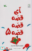 آی قصه قصه 5
