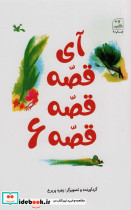 آی قصه قصه 6