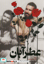 عطر آبان