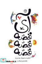 آی قصه قصه هفت