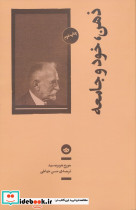 ذهن خود و جامعه