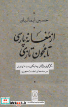 از مغانه پارسی تا مجون تازی