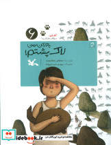 باور کن من لاک پشتم