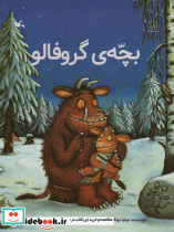 بچّه گروفالو