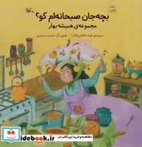 بچه جان صبحانه ام کو؟