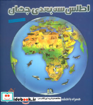 اطلس سه بعدی جهان نشر تولد
