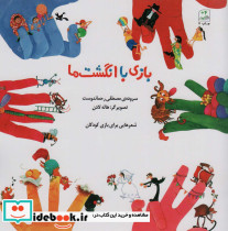 بازی با انگشت ها