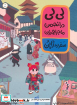 لی لی در انجمن ماجراجویان سفر به ژاپن