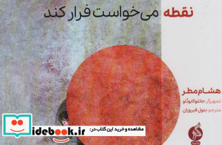 نقطه می خواست فرار کند