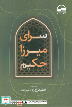 سرای میرزا حکیم