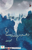 دهمین روز زمستان