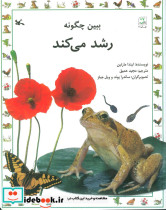 ببین چگونه رشد می کند
