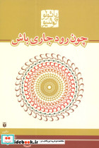 چون رود جاری باش