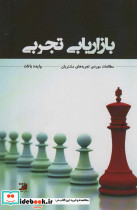 بازاریابی تجربی نشر آداش